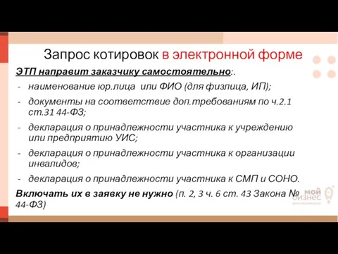 Запрос котировок в электронной форме ЭТП направит заказчику самостоятельно:. наименование юр.лица