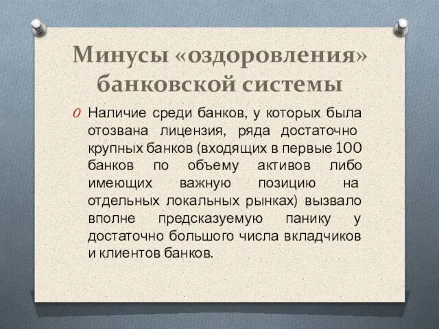 Минусы «оздоровления» банковской системы Наличие среди банков, у которых была отозвана