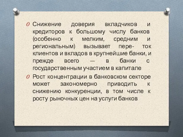 Снижение доверия вкладчиков и кредиторов к большому числу банков (особенно к