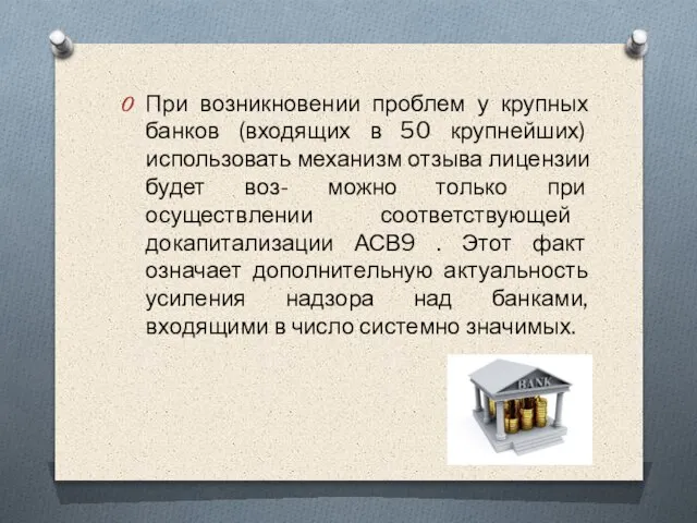 При возникновении проблем у крупных банков (входящих в 50 крупнейших) использовать