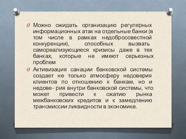 Можно ожидать организацию регулярных информационных атак на отдельные банки (в том