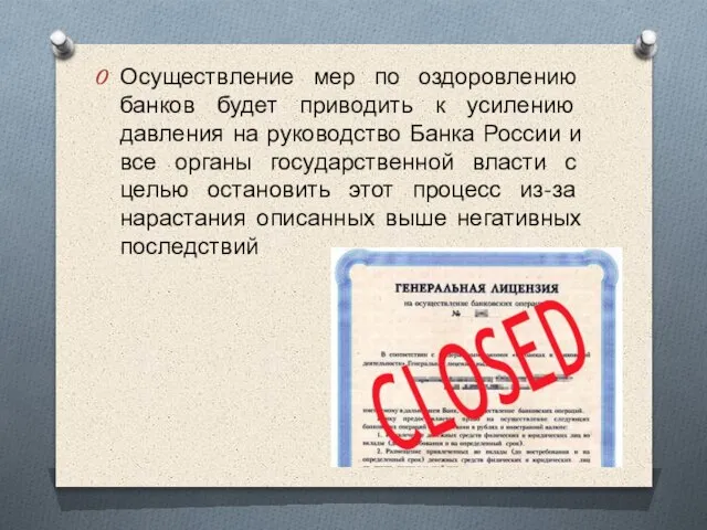 Осуществление мер по оздоровлению банков будет приводить к усилению давления на