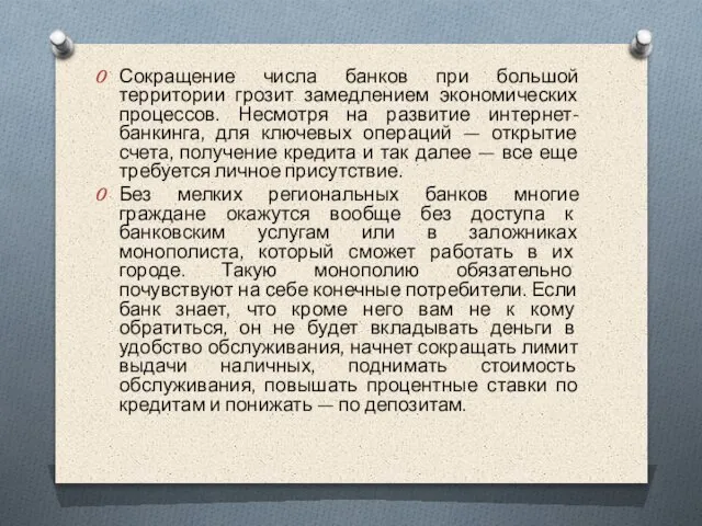 Сокращение числа банков при большой территории грозит замедлением экономических процессов. Несмотря