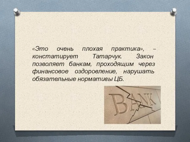 «Это очень плохая практика», – констатирует Татарчук. Закон позволяет банкам, проходящим