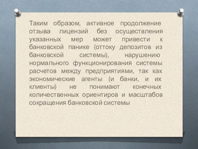 Таким образом, активное продолжение отзыва лицензий без осуществления указанных мер может