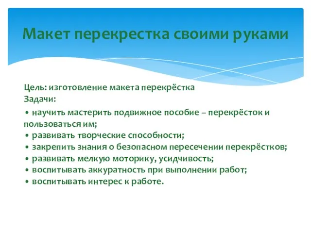 Цель: изготовление макета перекрёстка Задачи: • научить мастерить подвижное пособие –