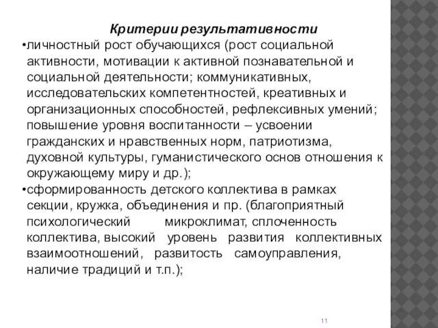 Критерии результативности личностный рост обучающихся (рост социальной активности, мотивации к активной