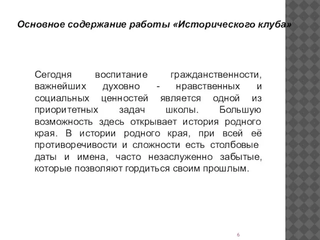 Основное содержание работы «Исторического клуба» Сегодня воспитание гражданственности, важнейших духовно -