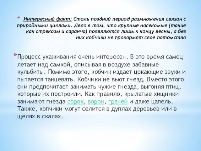 Интересный факт: Столь поздний период размножения связан с природными циклами. Дело