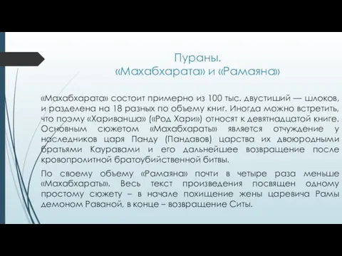 Пураны. «Махабхарата» и «Рамаяна» «Махабхарата» состоит примерно из 100 тыс. двустиший