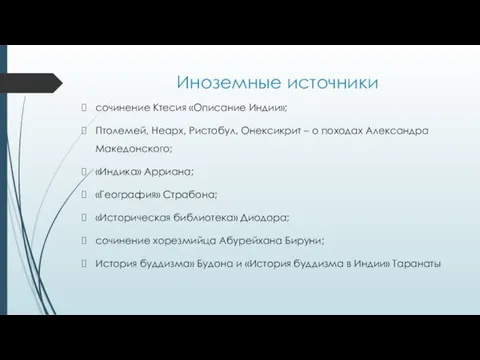 Иноземные источники сочинение Ктесия «Описание Индии»; Птолемей, Неарх, Ристобул, Онексикрит –