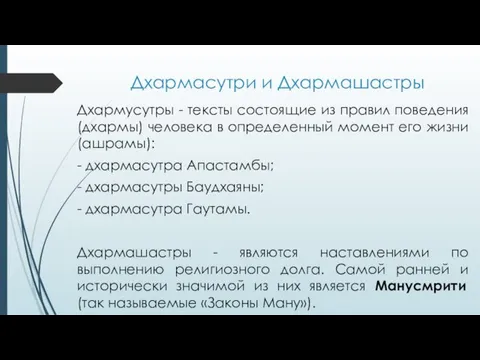 Дхармасутри и Дхармашастры Дхармусутры - тексты состоящие из правил поведения (дхармы)