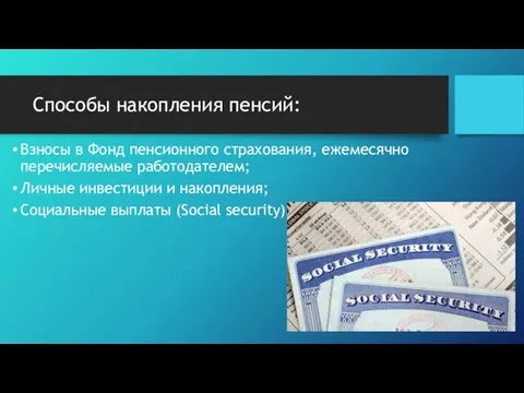 Способы накопления пенсий: Взносы в Фонд пенсионного страхования, ежемесячно перечисляемые работодателем;