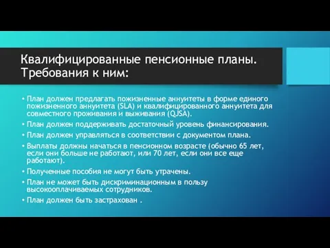 Квалифицированные пенсионные планы. Требования к ним: План должен предлагать пожизненные аннуитеты