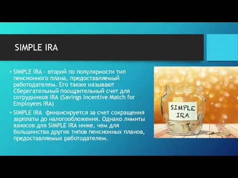 SIMPLE IRА SIMPLE IRA – второй по популярности тип пенсионного плана,