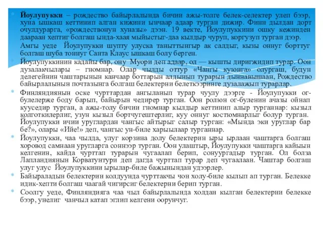 Йоулупукки – рождество байырлалында бичии ажы-толге белек-селектер улеп бээр, хуна ышкаш