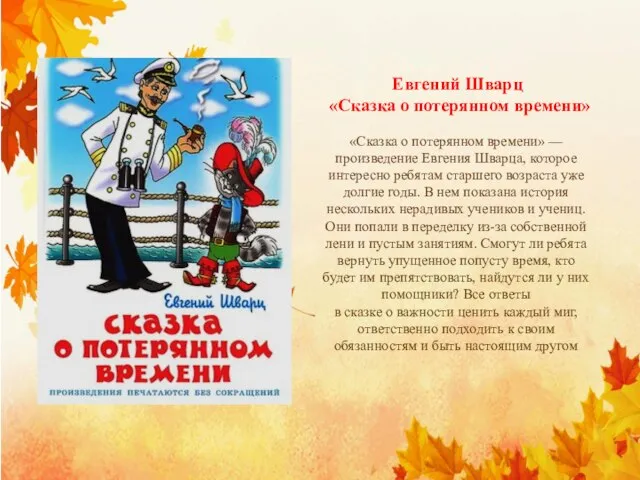 Евгений Шварц «Сказка о потерянном времени» «Сказка о потерянном времени» —