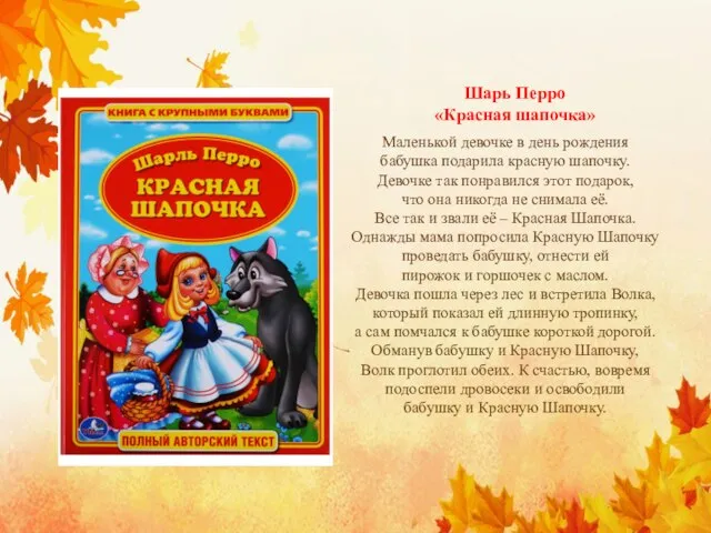 Маленькой девочке в день рождения бабушка подарила красную шапочку. Девочке так