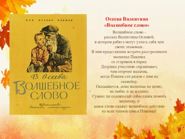 Осеева Валентина «Волшебное слово» Волшебное слово - рассказ Валентины Осеевой, в