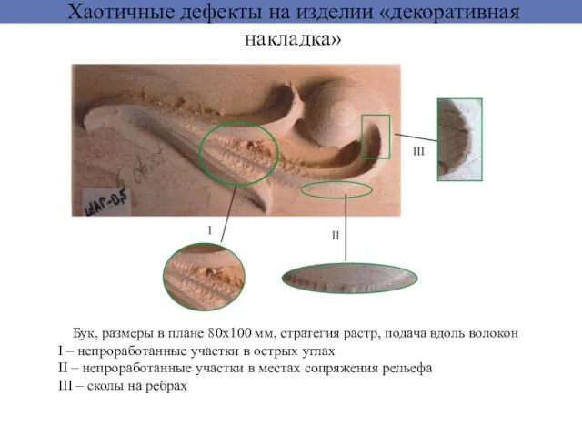 Хаотичные дефекты на изделии «декоративная накладка» Бук, размеры в плане 80х100