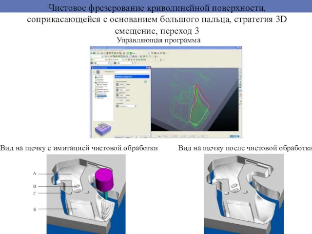 Чистовое фрезерование криволинейной поверхности, соприкасающейся с основанием большого пальца, стратегия 3D