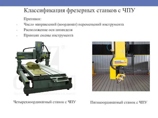 Классификация фрезерных станков с ЧПУ Признаки: Число направлений (координат) перемещений инструмента