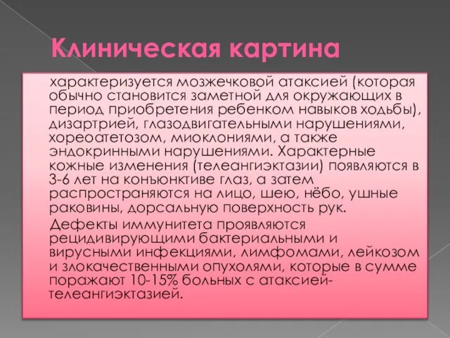 Клиническая картина характеризуется мозжечковой атаксией (которая обычно становится заметной для окружающих