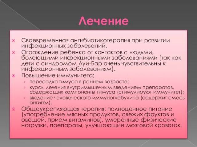 Лечение Своевременная антибиотикотерапия при развитии инфекционных заболеваний. Ограждение ребенка от контактов