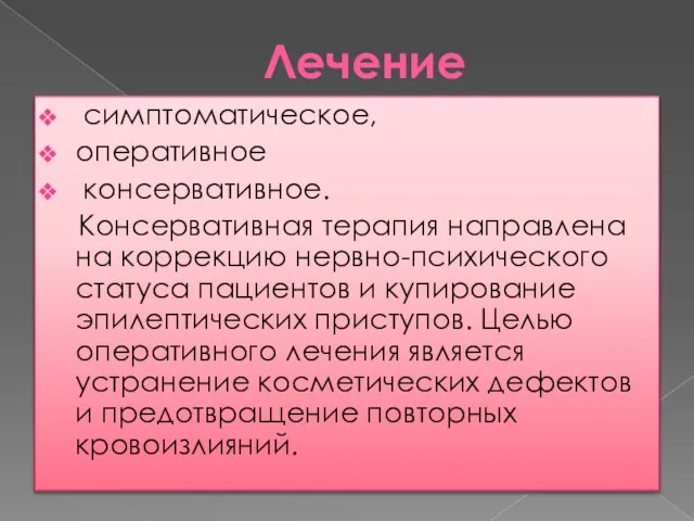 Лечение симптоматическое, оперативное консервативное. Консервативная терапия направлена на коррекцию нервно-психического статуса