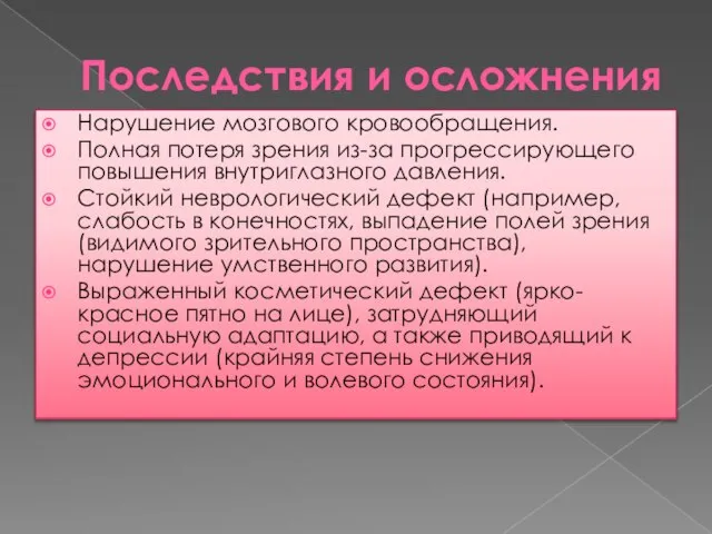 Последствия и осложнения Нарушение мозгового кровообращения. Полная потеря зрения из-за прогрессирующего