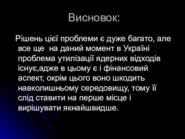 Висновок: Рішень цієї проблеми є дуже багато, але все ще на