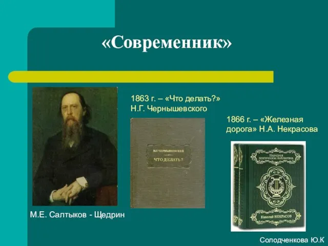 «Современник» 1863 г. – «Что делать?» Н.Г. Чернышевского 1866 г. –