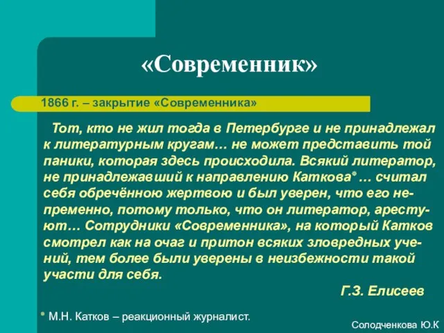 «Современник» 1866 г. – закрытие «Современника» Тот, кто не жил тогда