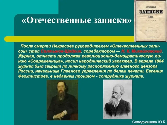 «Отечественные записки» После смерти Некрасова руководителем «Отечественных запи-сок» стал Салтыков-Щедрин, соредактором