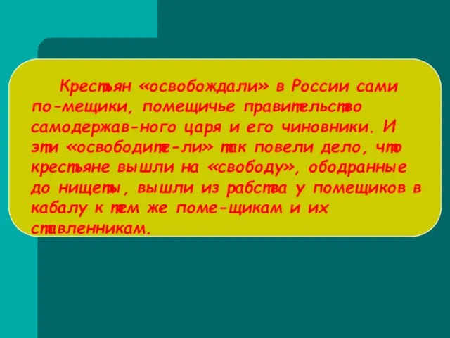 Крестьян «освобождали» в России сами по-мещики, помещичье правительство самодержав-ного царя и