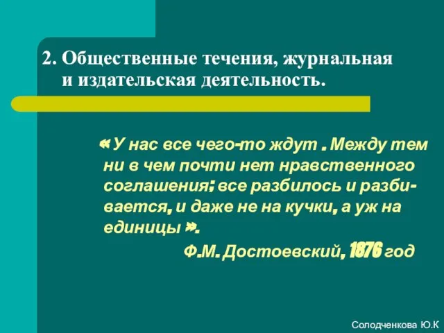 2. Общественные течения, журнальная и издательская деятельность. « У нас все