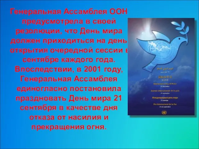 Генеральная Ассамблея ООН предусмотрела в своей резолюции, что День мира должен