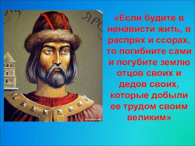 «Если будите в ненависти жить, в распрях и ссорах, то погибните