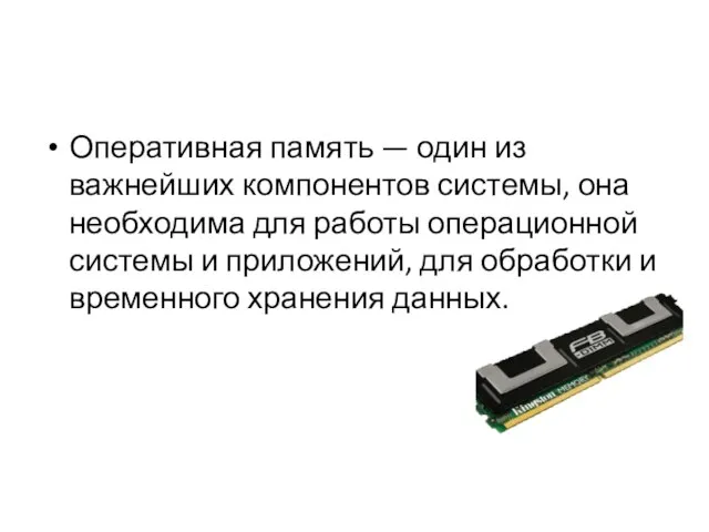 Оперативная память — один из важнейших компонентов системы, она необходи­ма для