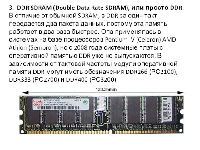 3. DDR SDRAM (Double Data Rate SDRAM), или просто DDR. В