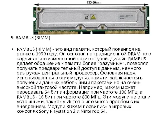 5. RAMBUS (RIMM) RAMBUS (RIMM) - это вид памяти, который появился