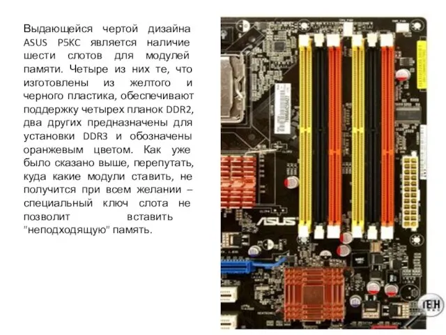 Выдающейся чертой дизайна ASUS P5KC является наличие шести слотов для модулей