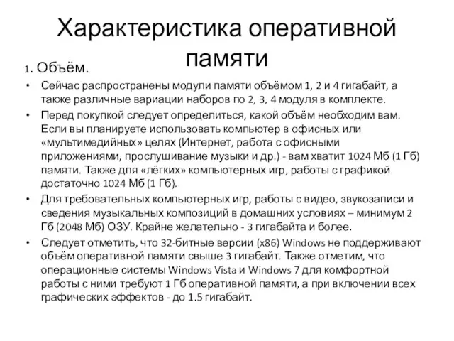 Характеристика оперативной памяти 1. Объём. Сейчас распространены модули памяти объёмом 1,