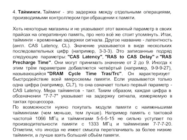 4. Тайминги. Тайминг - это задержка между отдельными операциями, производимыми контроллером