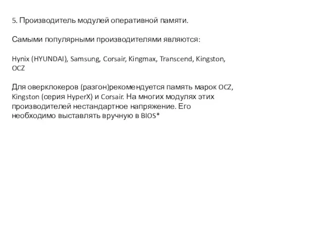 5. Производитель модулей оперативной памяти. Самыми популярными производителями являются: Hynix (HYUNDAI),