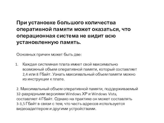 При установке большого количества оперативной памяти может оказаться, что операционная система