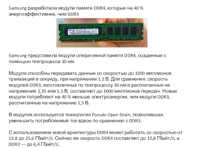 Samsung разработала модули памяти DDR4, которые на 40 % энергоэффективнее, чем