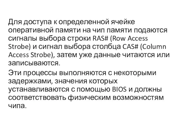 Для доступа к определенной ячейке оперативной памяти на чип памяти подаются