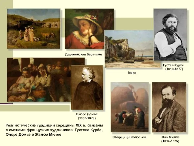 Деревенская барышня Море Густав Курбе (1819-1877) Оноре Домье (1808-1879) Сборщицы колосьев