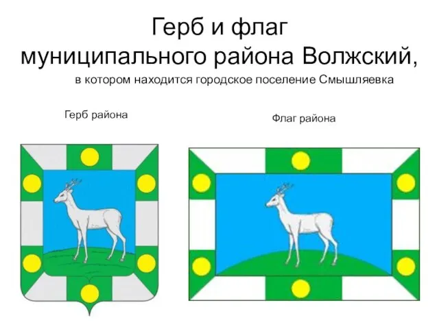 Герб и флаг муниципального района Волжский, Герб района Флаг района в котором находится городское поселение Смышляевка